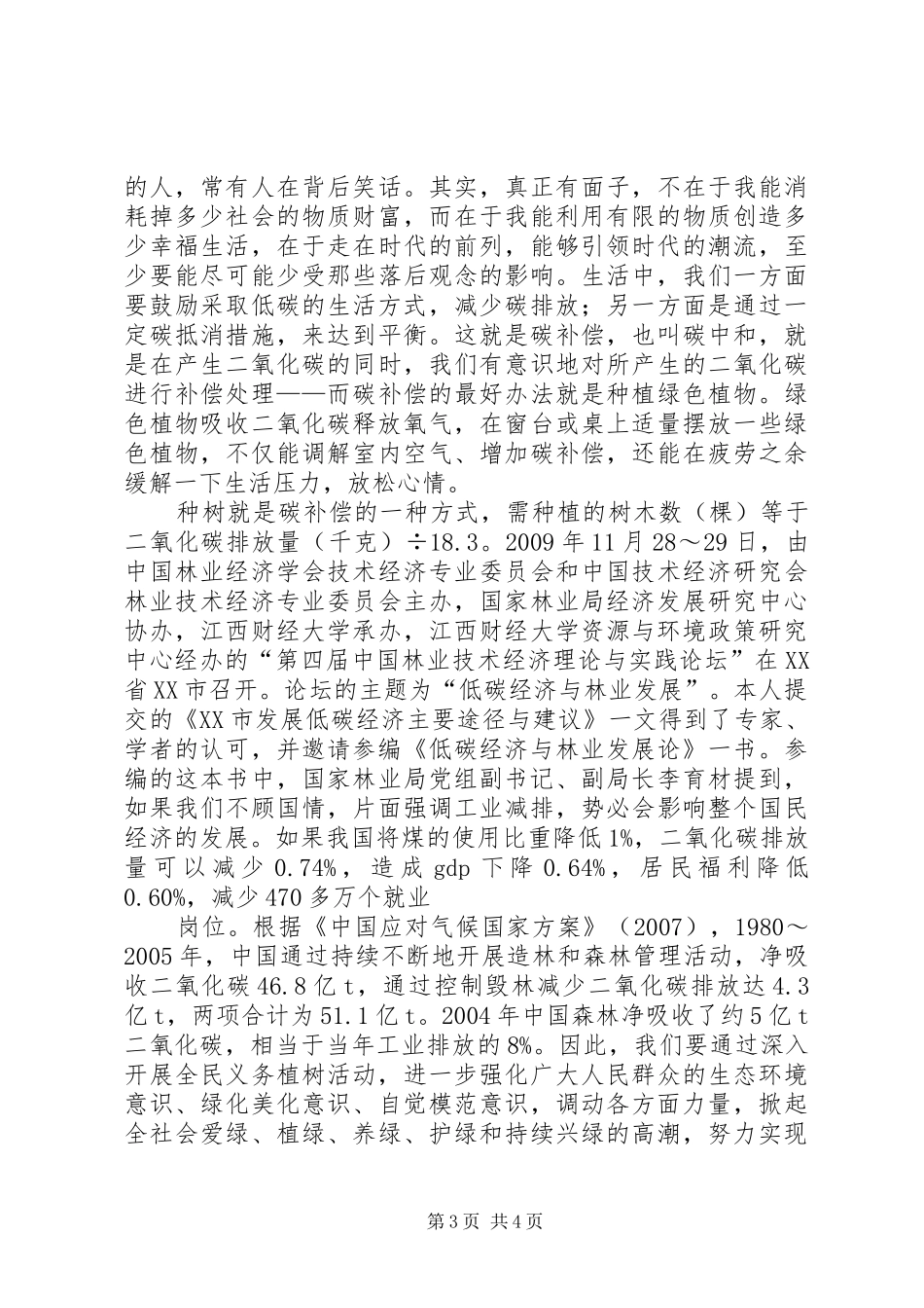 20XX年学习低碳经济公共课心得体会_第3页