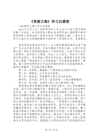 《美丽大海》学习后感想