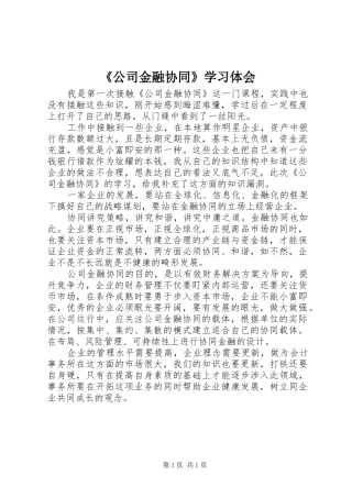 《公司金融协同》学习体会