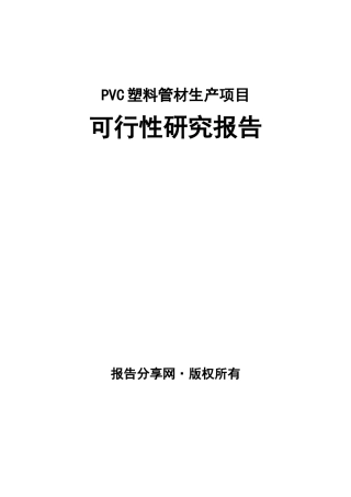 PVC塑料管材生产项目可行性研究报告