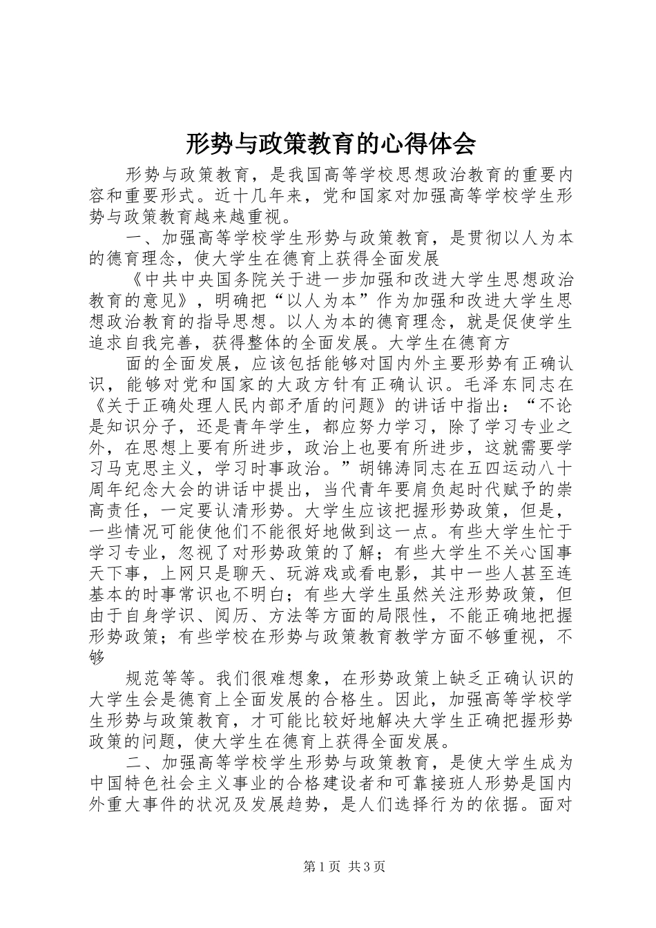 形势与政策教育的心得体会_第1页