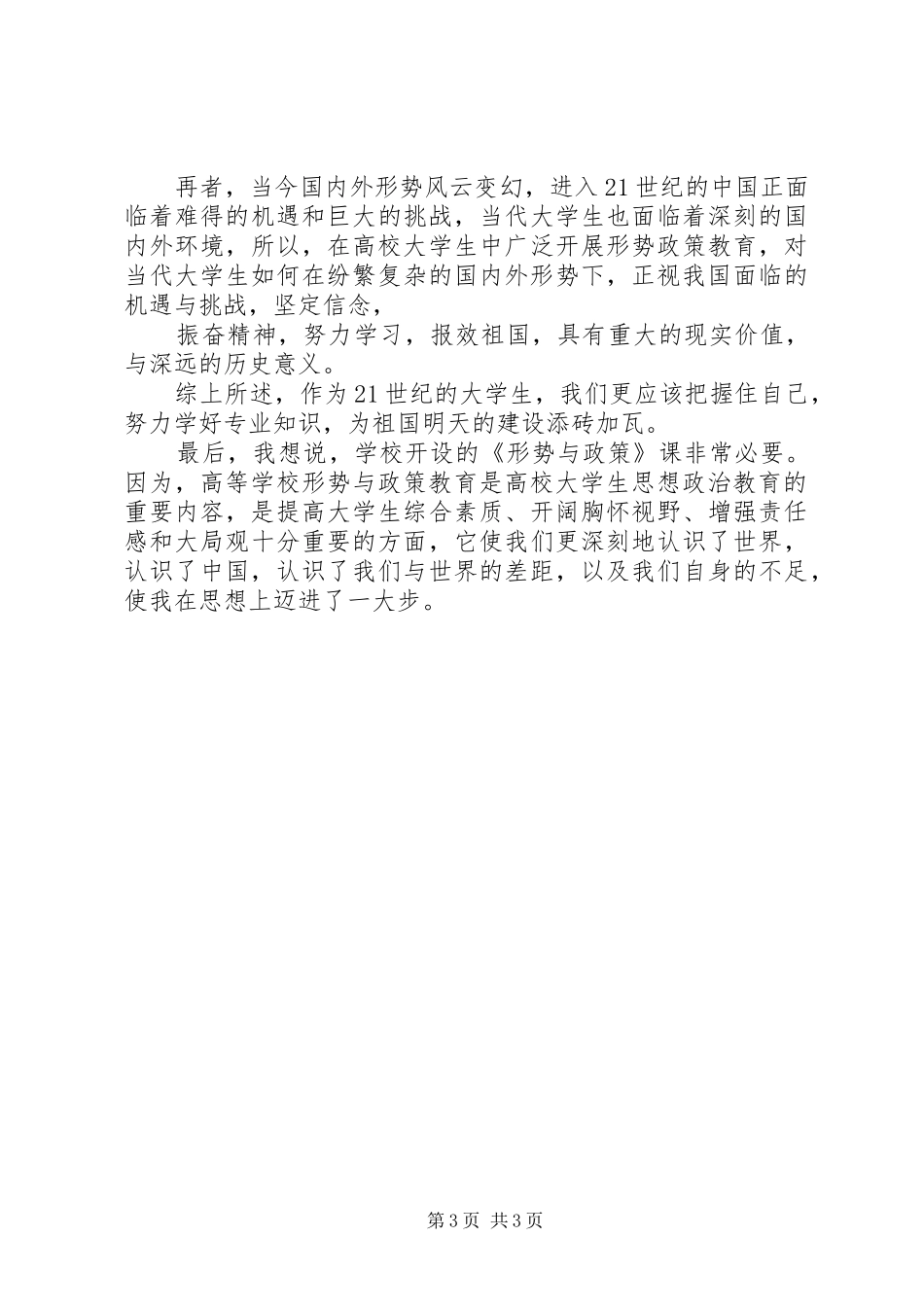 形势与政策教育的心得体会_第3页