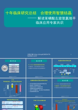 十年临床研究总结-合理使用智慧结晶-——解读苯磺酸左旋氨氯地平-...