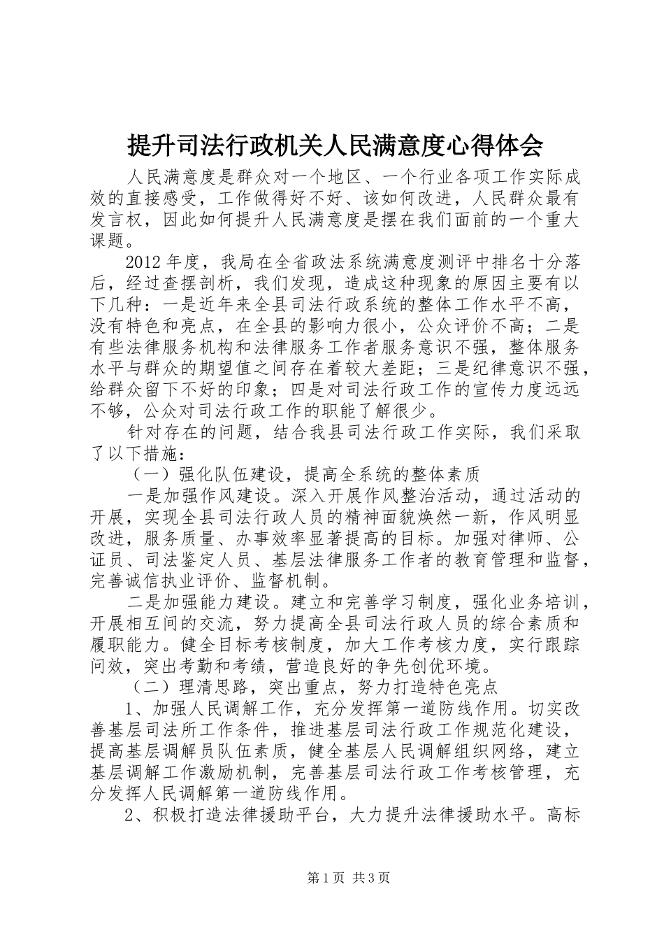 提升司法行政机关人民满意度心得体会_第1页
