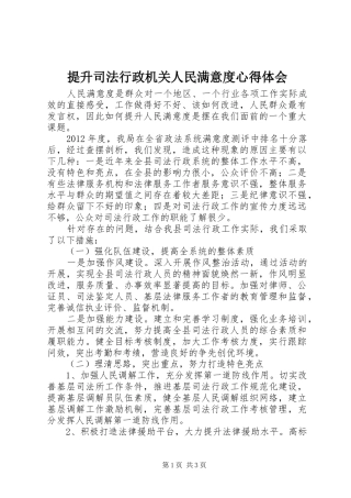 提升司法行政机关人民满意度心得体会