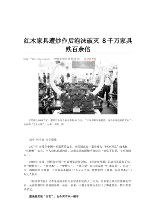红木家具遭炒作后泡沫破灭 8千万家具跌百余倍