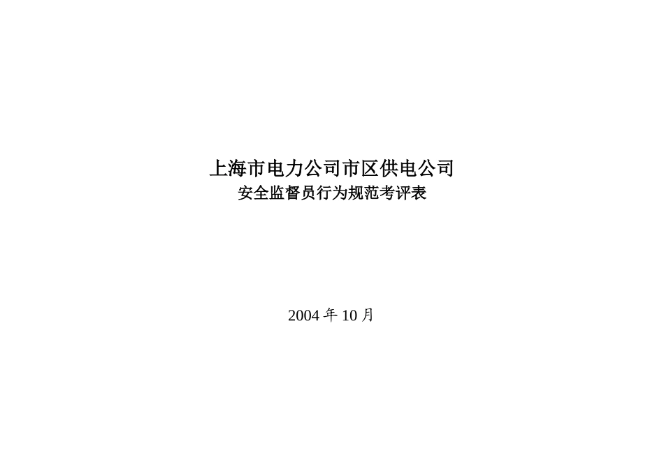上海市电力公司市区供电公司安全监督员行为规范考评表_第1页