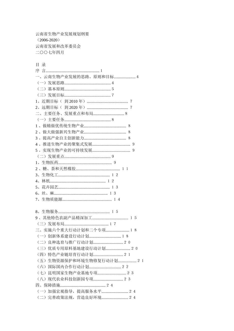 云南省生物产业发展规划纲要doc-云南省生物产业发展规划_第1页
