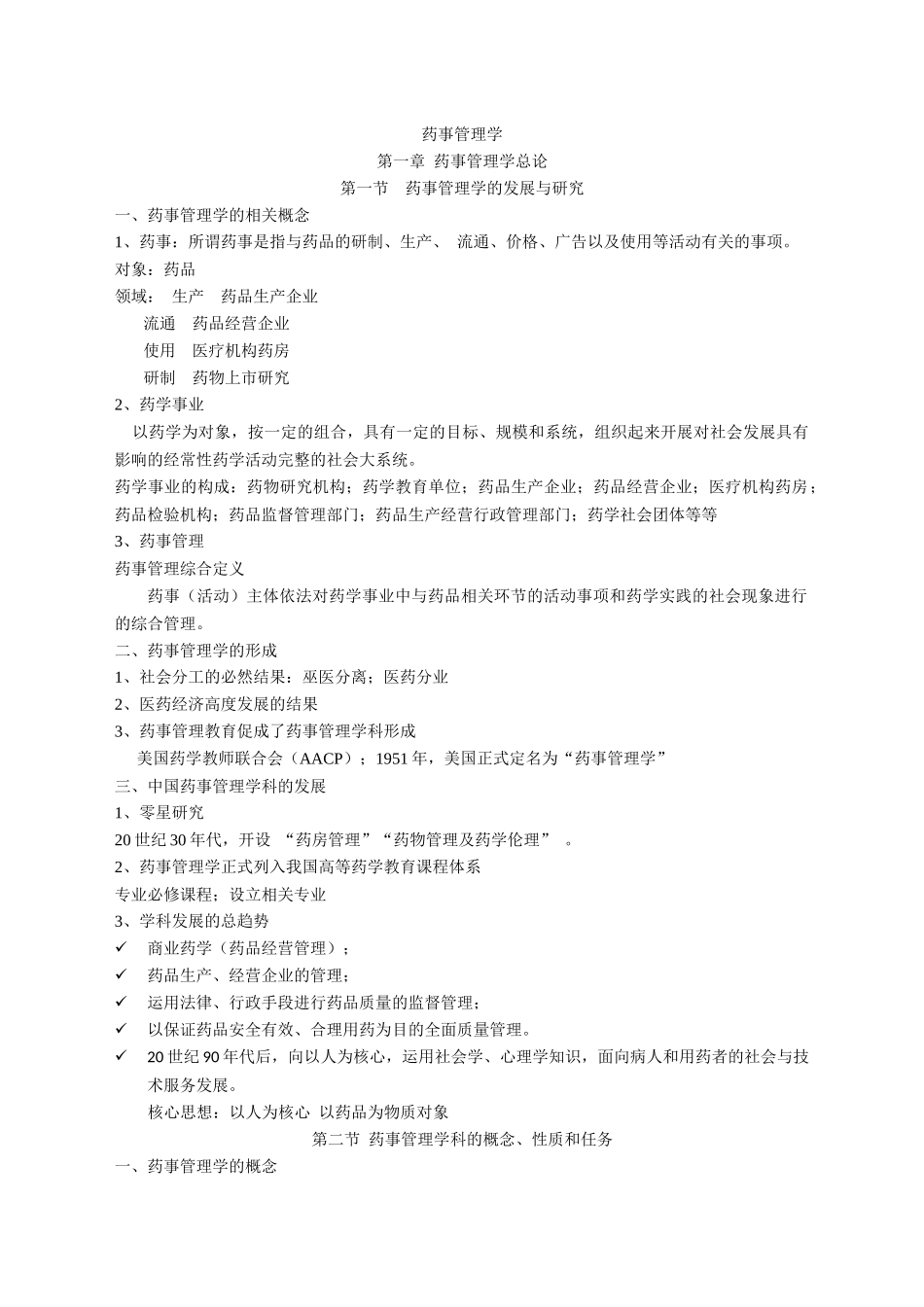 药事管理学笔记第1-2-3章(1)_第1页