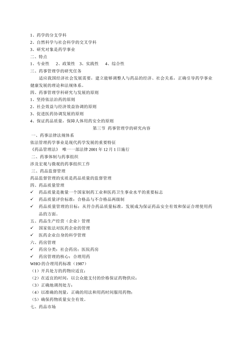 药事管理学笔记第1-2-3章(1)_第2页