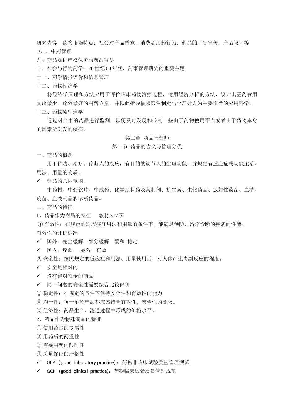 药事管理学笔记第1-2-3章(1)_第3页