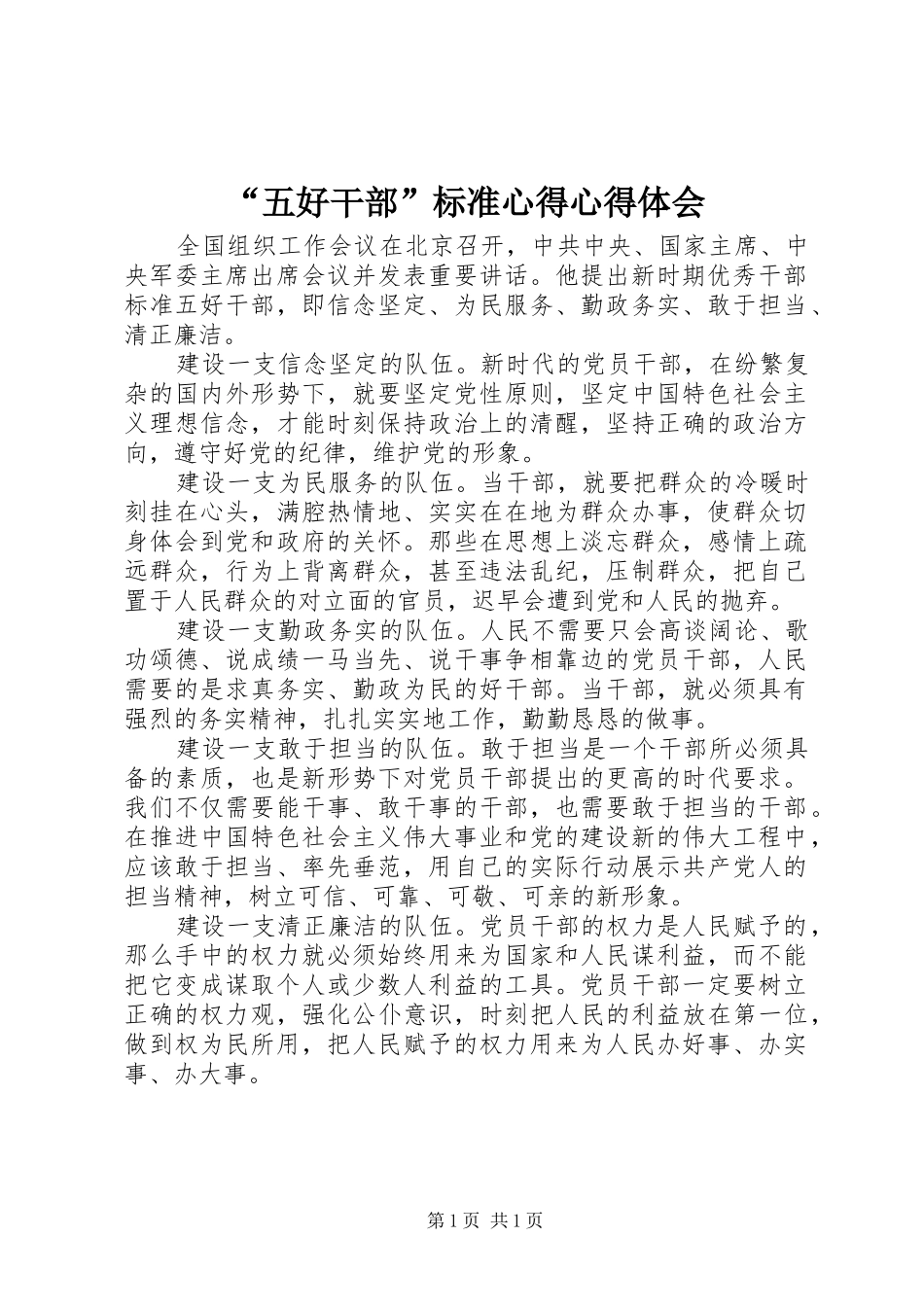 “五好干部”标准心得心得体会_第1页