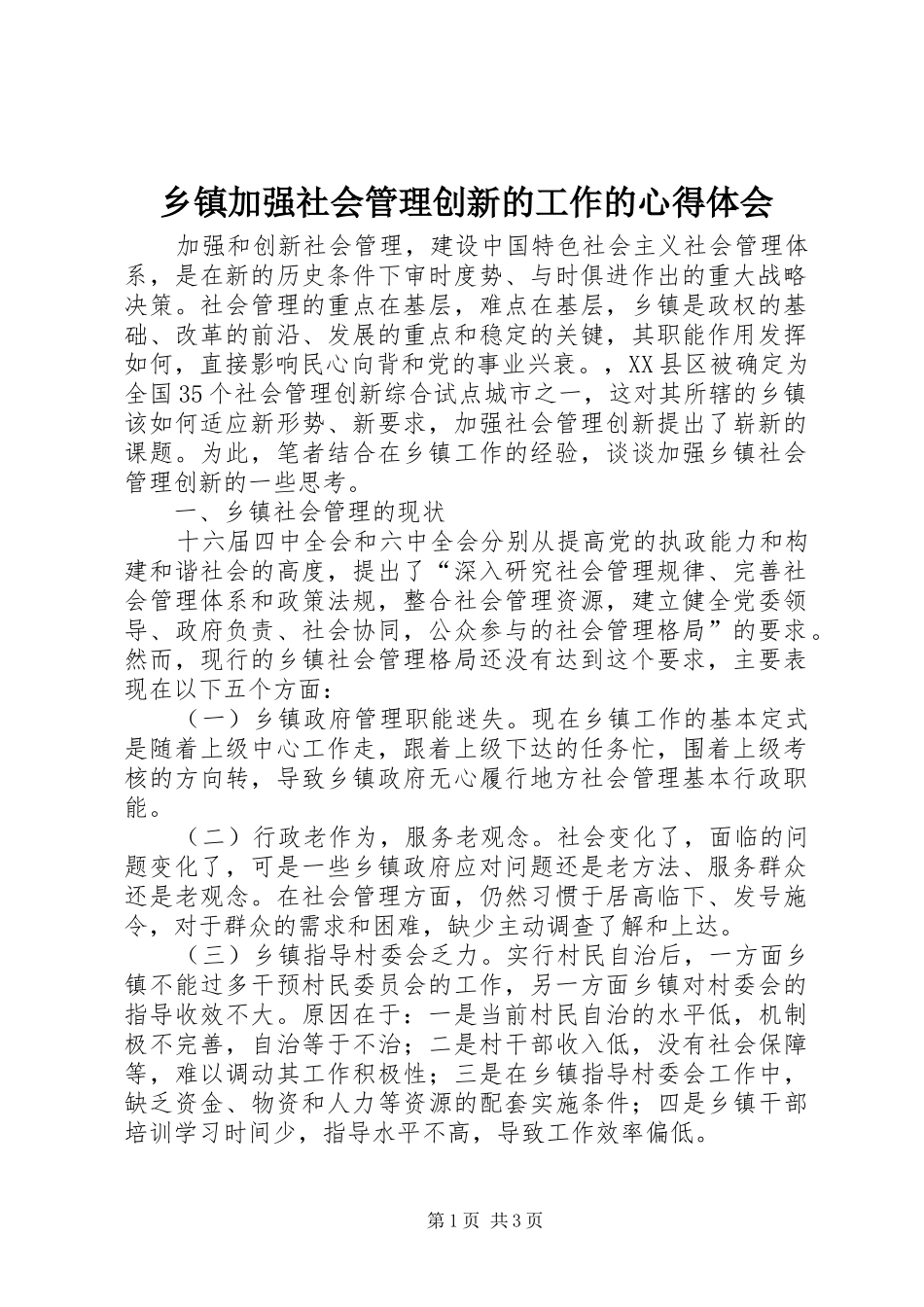 乡镇加强社会管理创新的工作的心得体会_第1页