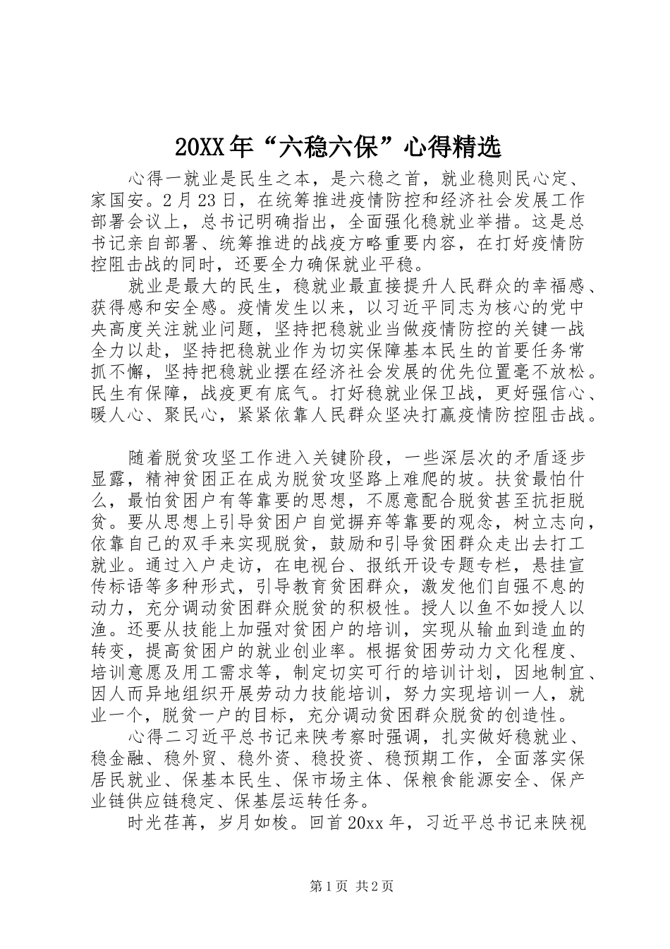 20XX年“六稳六保”心得精选_第1页