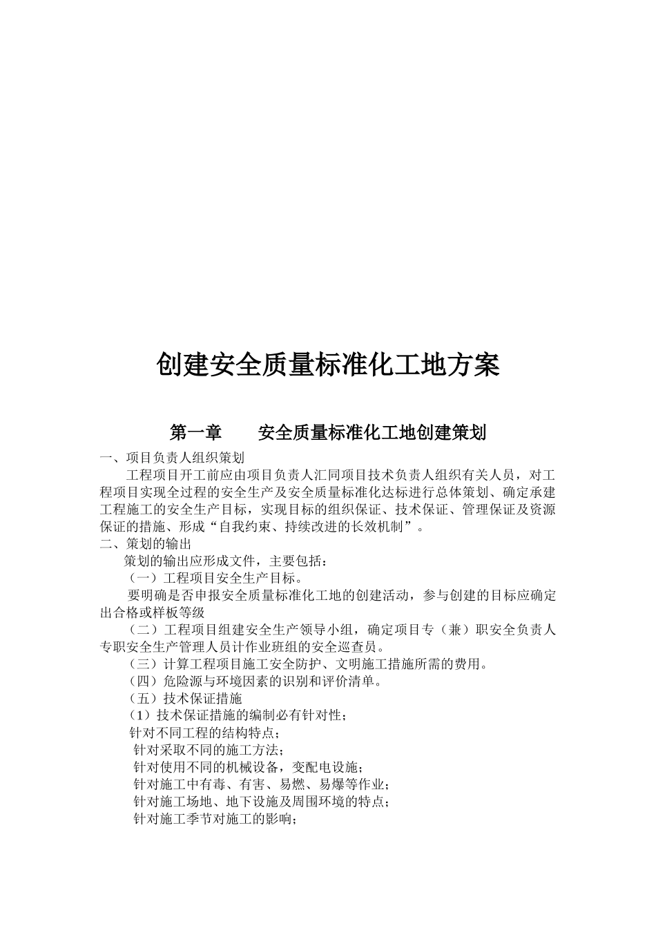 创建安全质量标准化工地方案介绍_第1页