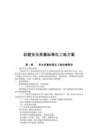 创建安全质量标准化工地方案介绍