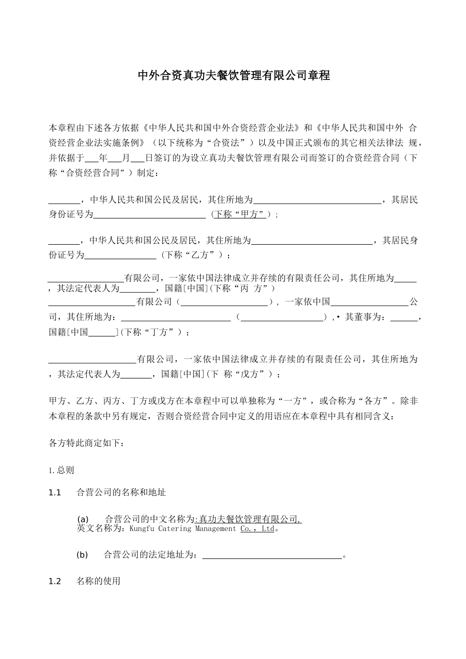 某餐饮管理有限公司章程_第3页