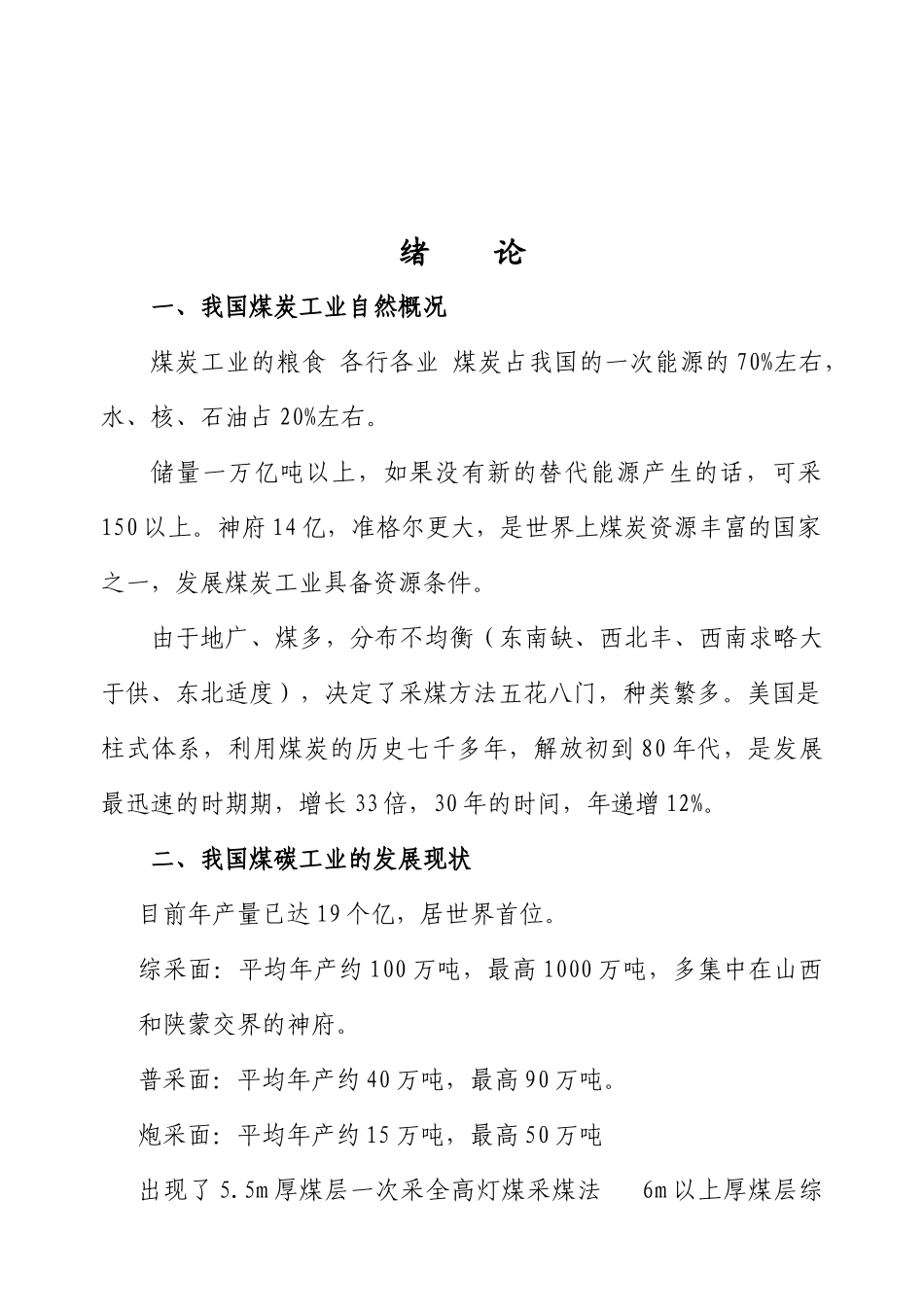 【采矿课件】鸡西大学：煤矿开采学（电子教案）_第1页