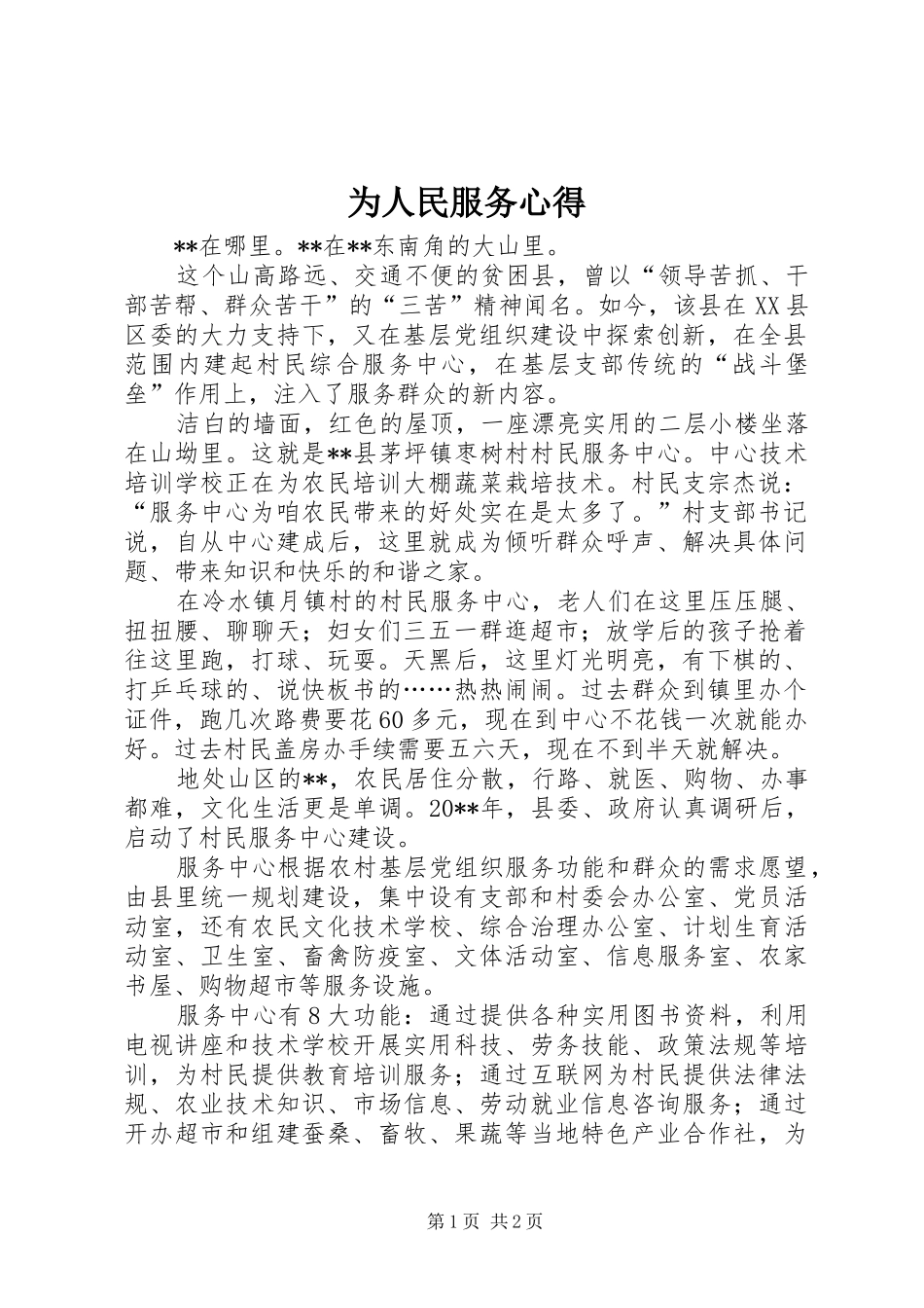 为人民服务心得_第1页