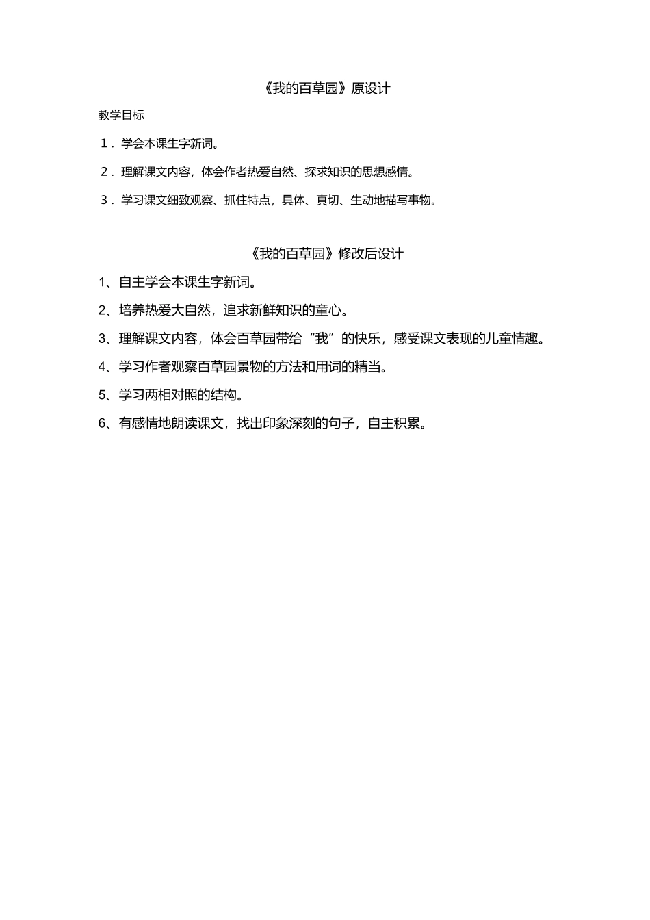 《我的百草园》教学目标前后对比_第1页