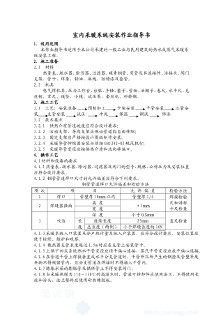 4.7.2室内采暖系统安装作业指导书