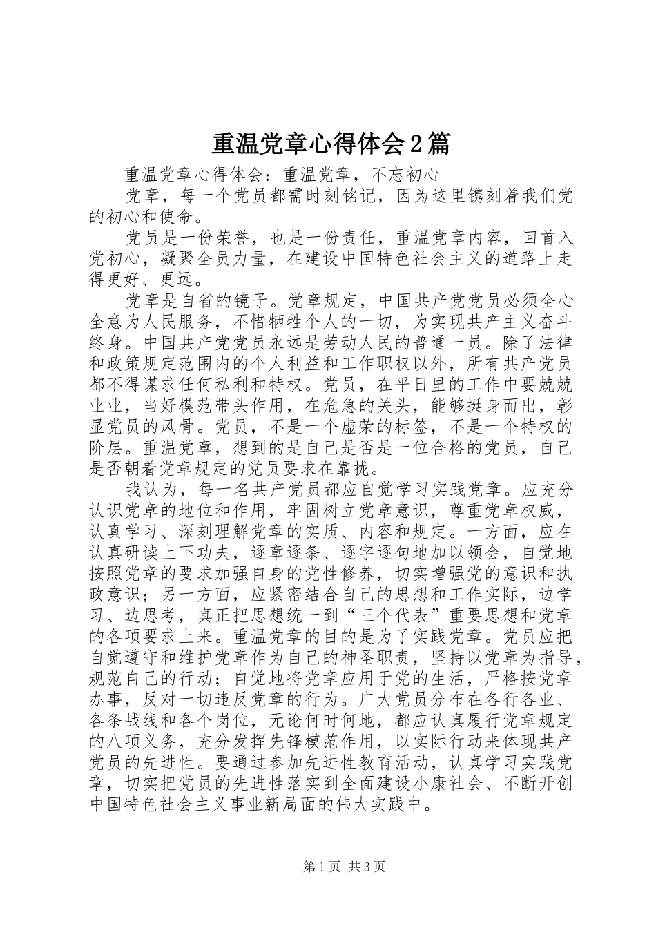 重温党章心得体会2篇_第1页
