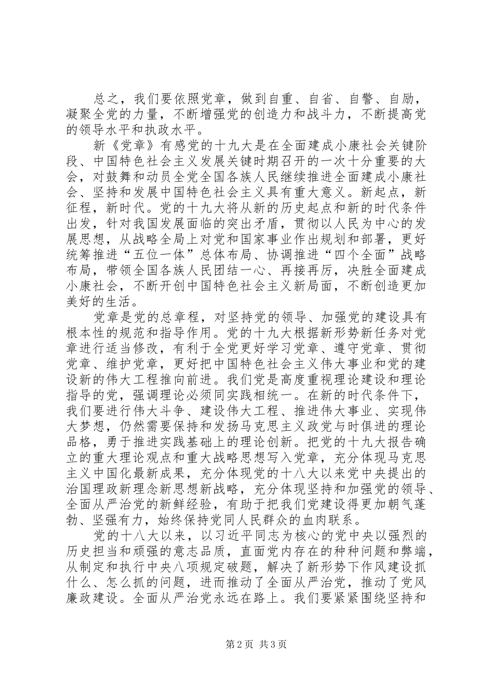 重温党章心得体会2篇_第2页