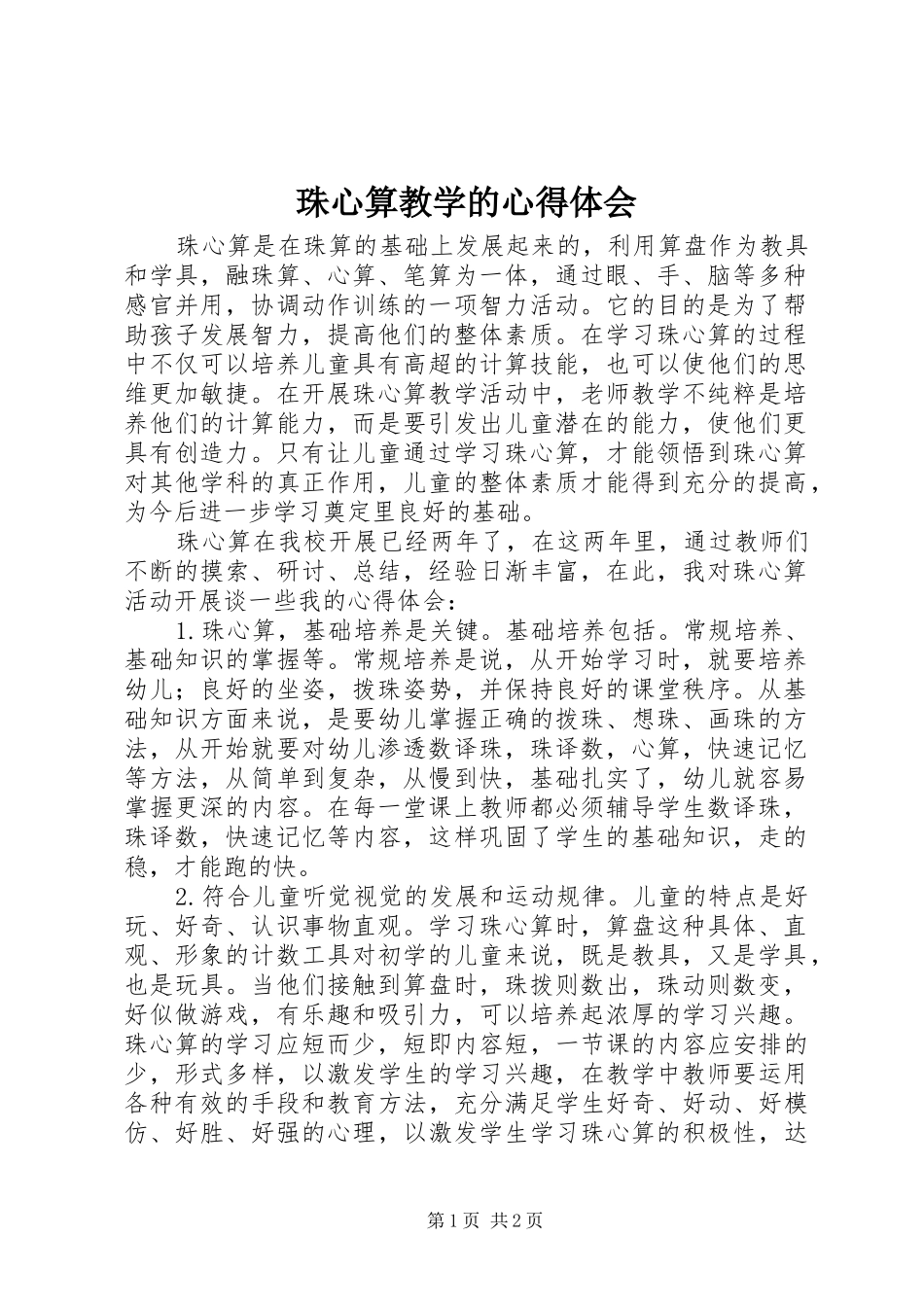 珠心算教学的心得体会_第1页