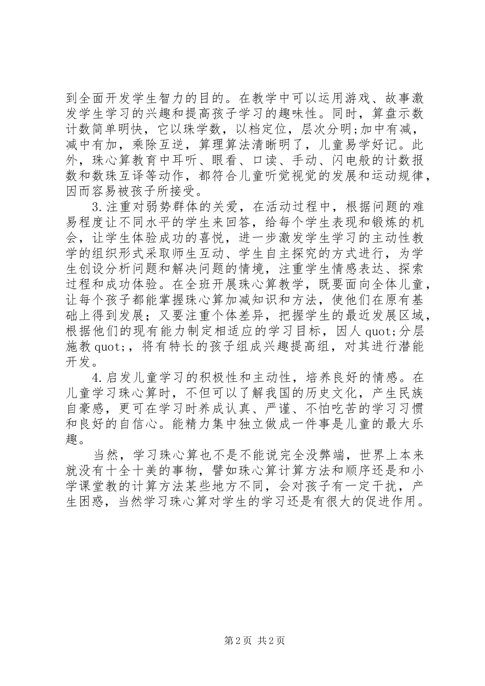 珠心算教学的心得体会_第2页