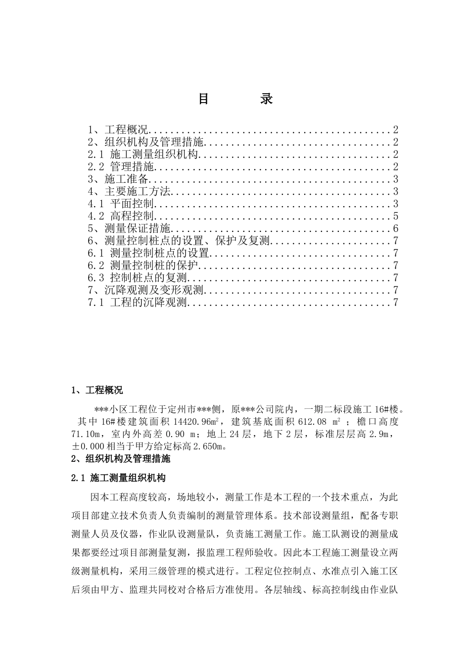 某高层住宅楼工程测量工程方案(DOC8页)_第1页