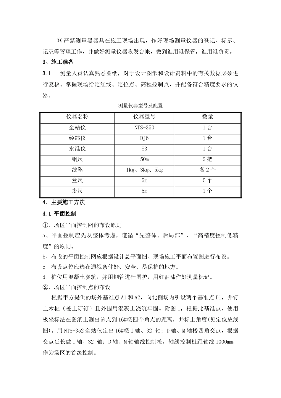 某高层住宅楼工程测量工程方案(DOC8页)_第3页