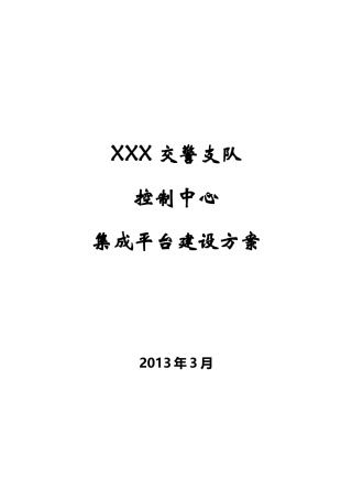 智能交通管控平台建设方案讲义