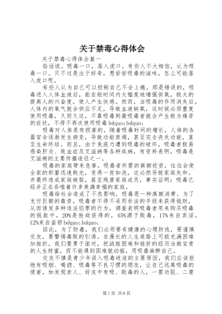 关于禁毒心得体会