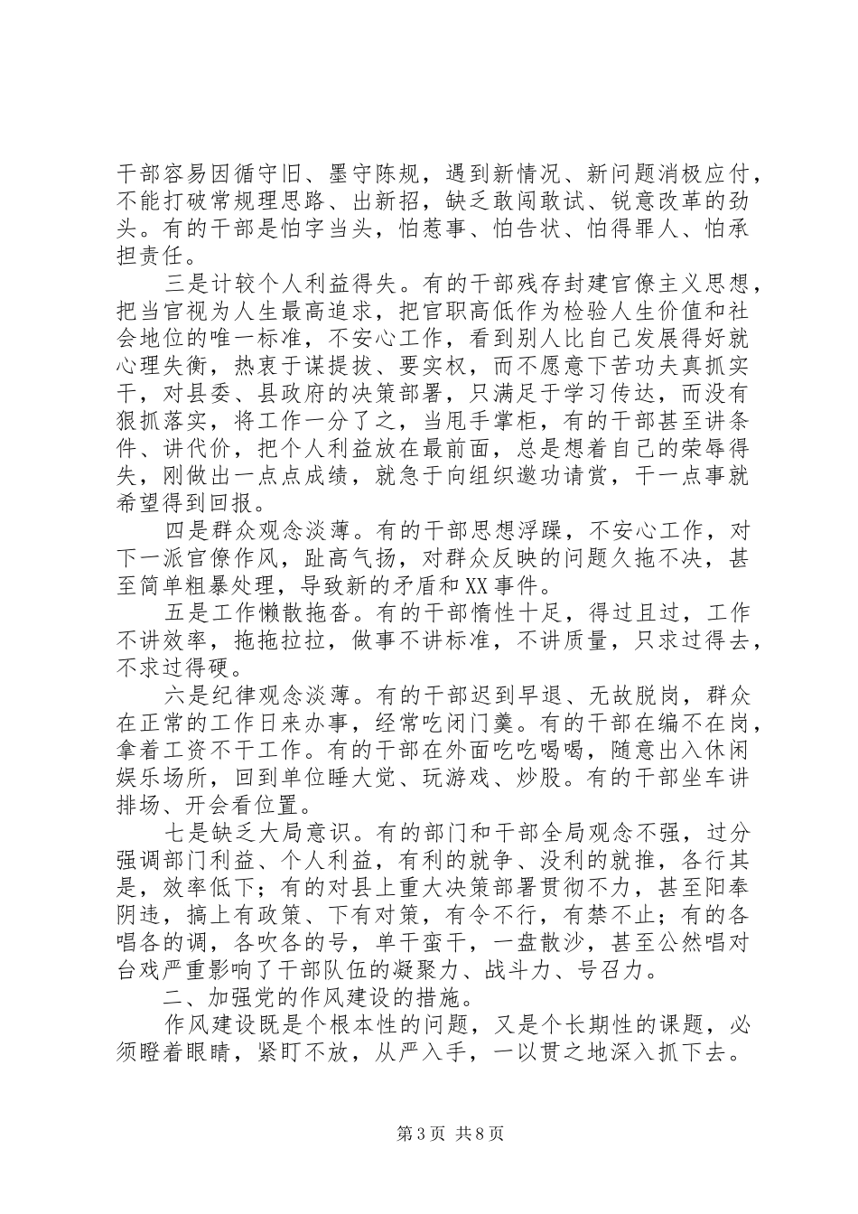 党的群众路线加强党的作风建设心得体会_第3页