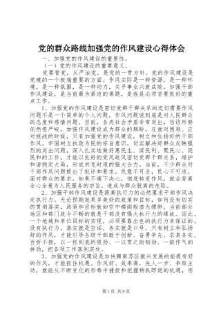 党的群众路线加强党的作风建设心得体会