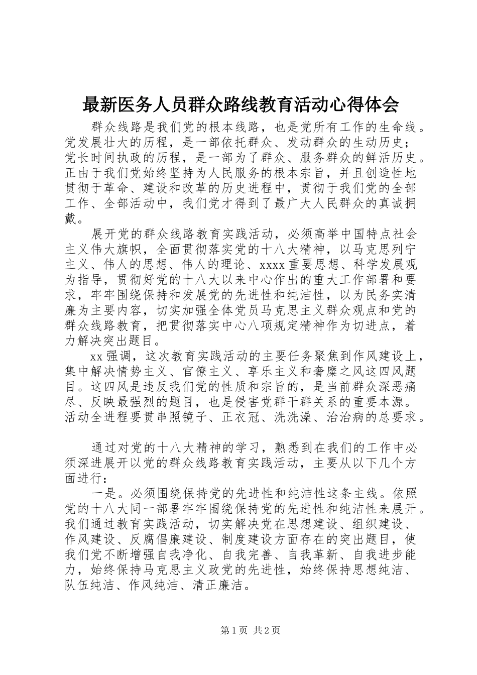最新医务人员群众路线教育活动心得体会_第1页