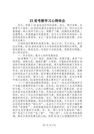 XX省考察学习心得体会