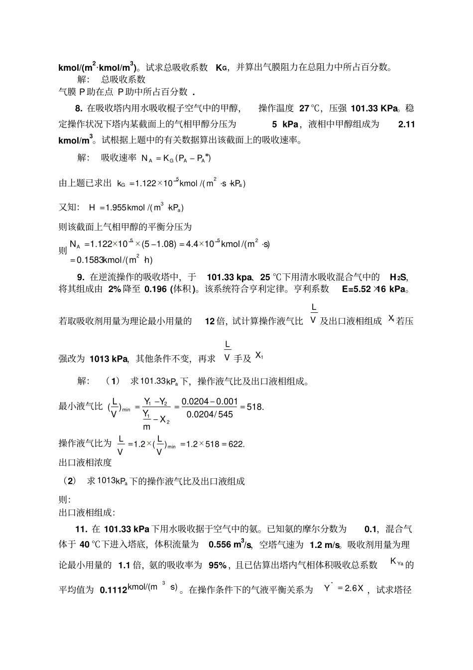 化工热力学下册第二版夏清第章吸收答案_第3页