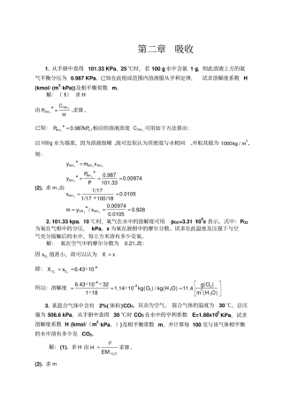 化工热力学下册第二版夏清第章吸收答案