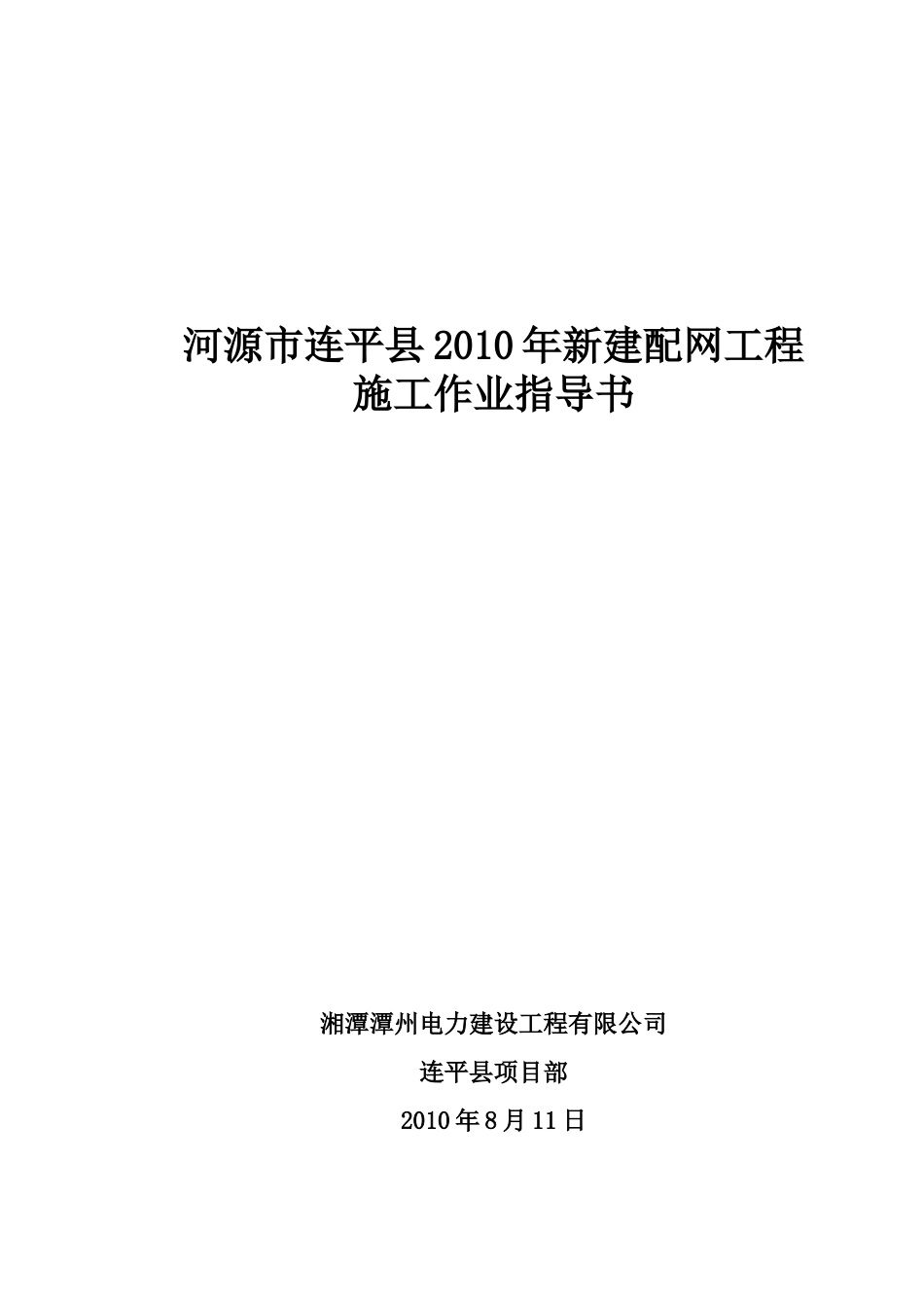XXXX年新建配网工程安全技术交底(DOC20页)_第1页