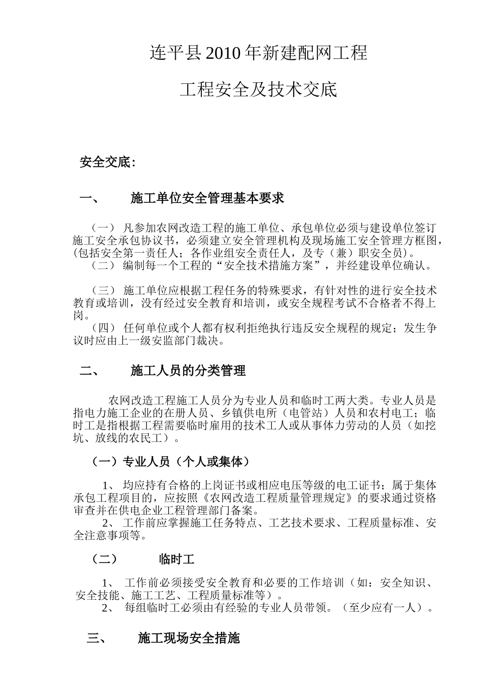 XXXX年新建配网工程安全技术交底(DOC20页)_第2页