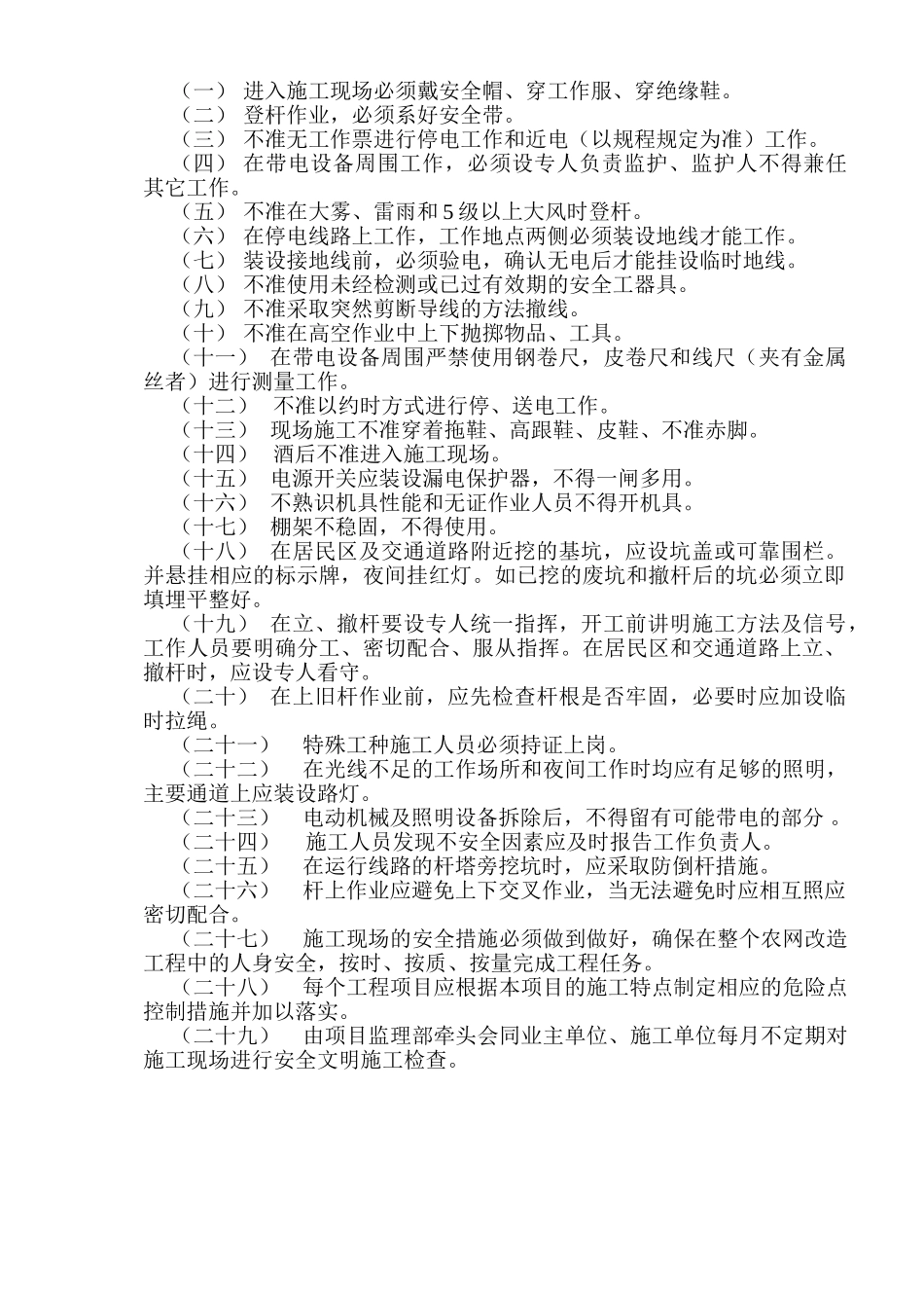 XXXX年新建配网工程安全技术交底(DOC20页)_第3页