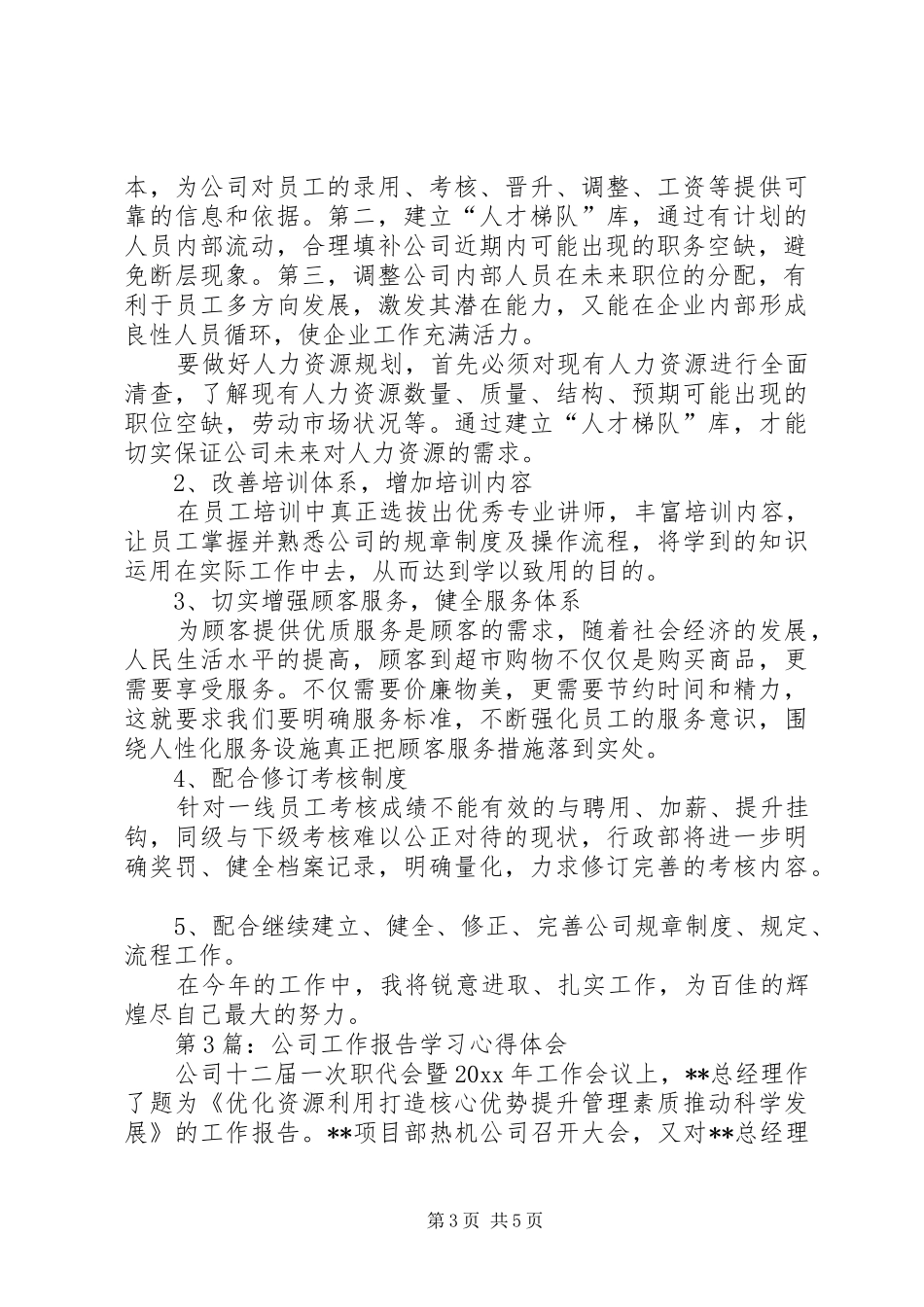 关于企业工作报告学习心得体会3篇_第3页
