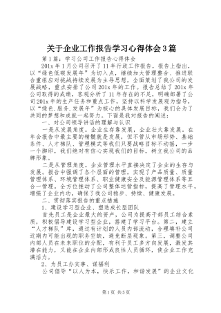 关于企业工作报告学习心得体会3篇