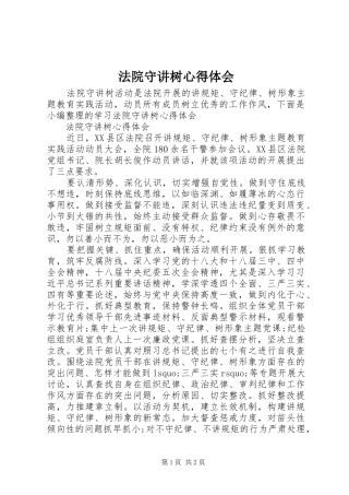 法院守讲树心得体会