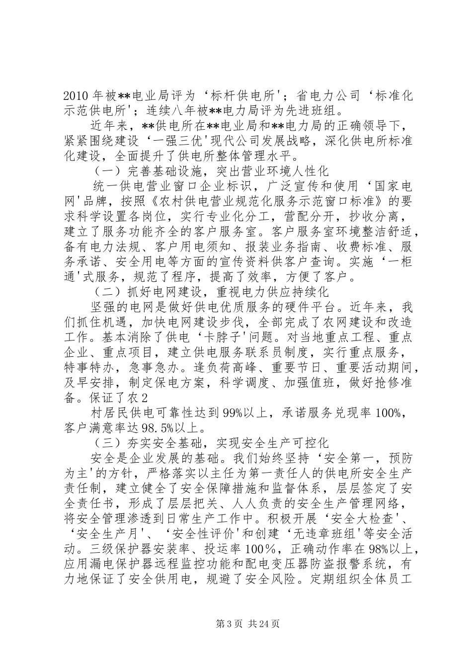 考察河北XX县区标准化示范供电所创建体会_第3页