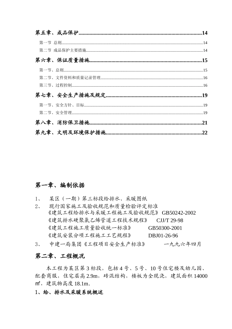 某小区第三标段给排水施工组织设计(DOC41页)_第2页