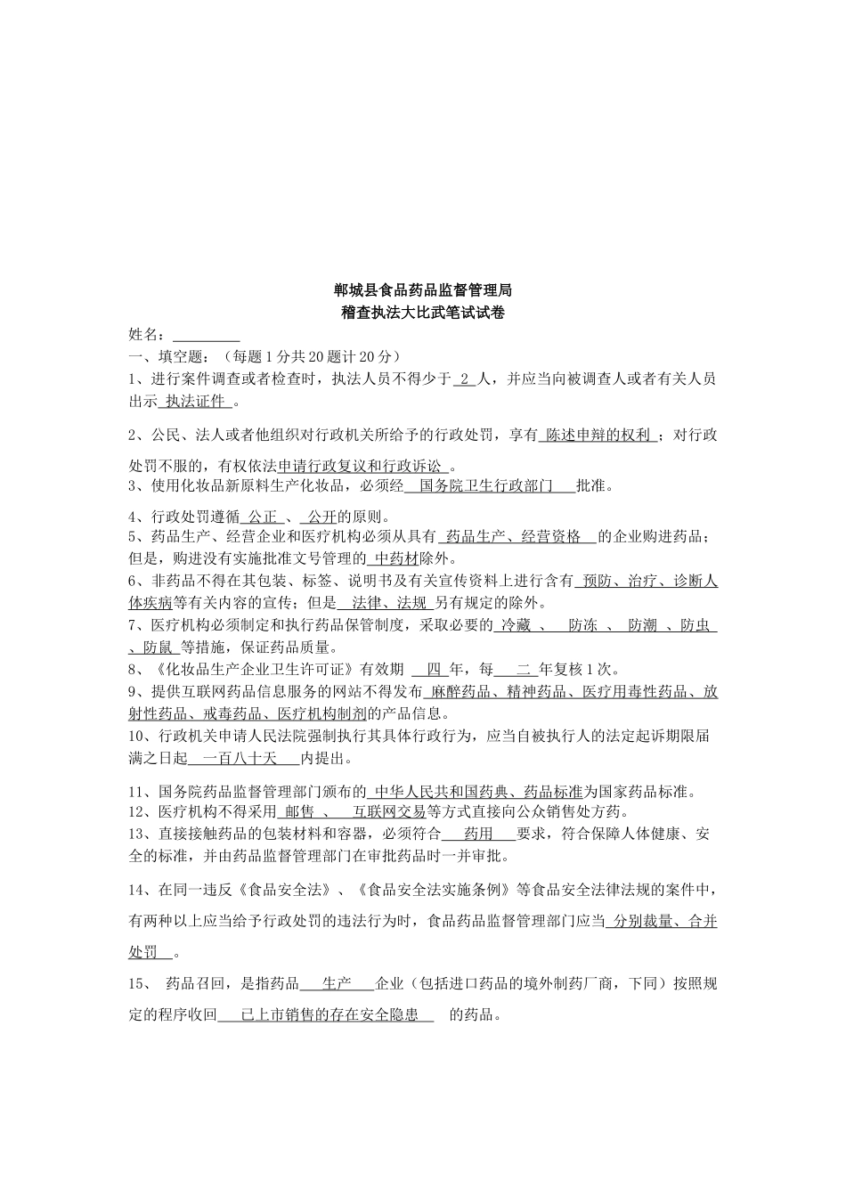 食品药品稽查执法大比武笔试试卷_第1页