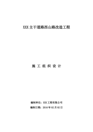 主干道路西山路改造工程施工组织设计概述