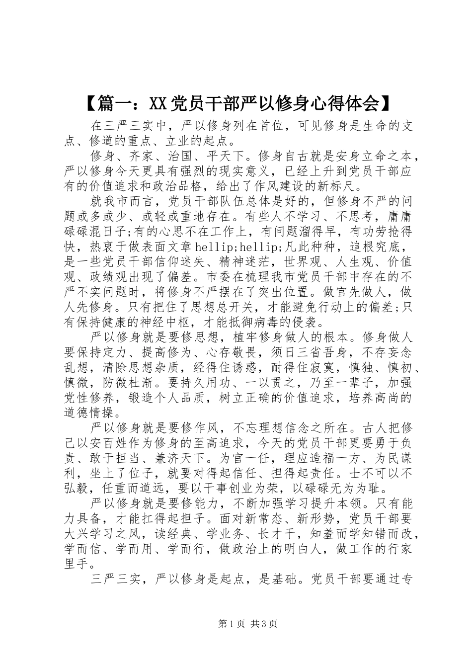 【篇一：XX党员干部严以修身心得体会】_第1页